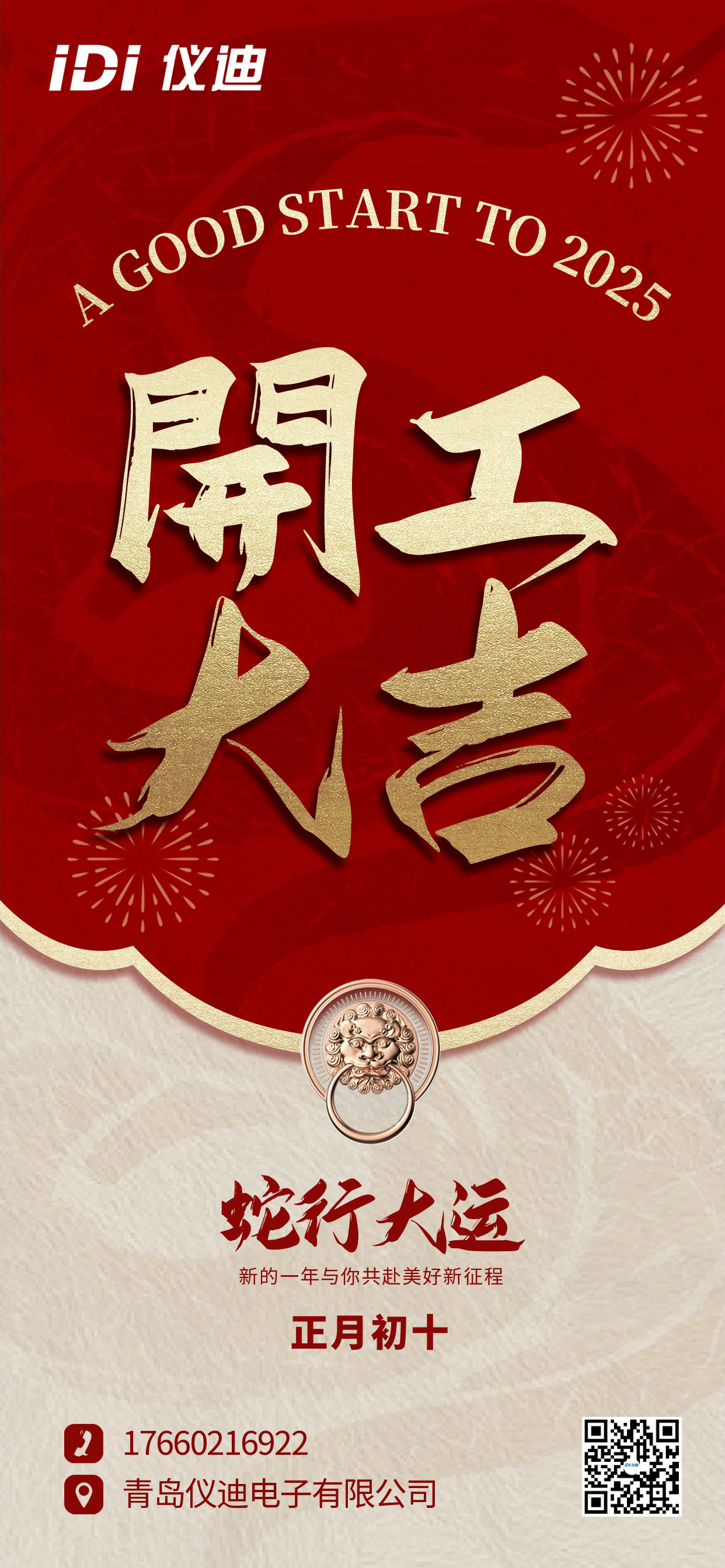 圖怪獸_蛇年2025年開(kāi)工大吉開(kāi)門(mén)紅營(yíng)業(yè)時(shí)間海報(bào).png